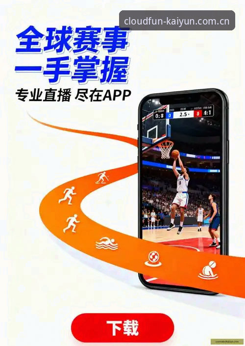 开云体育入口怎么下载？5大关键步骤让你轻松掌握kaiyun体育官网最新版